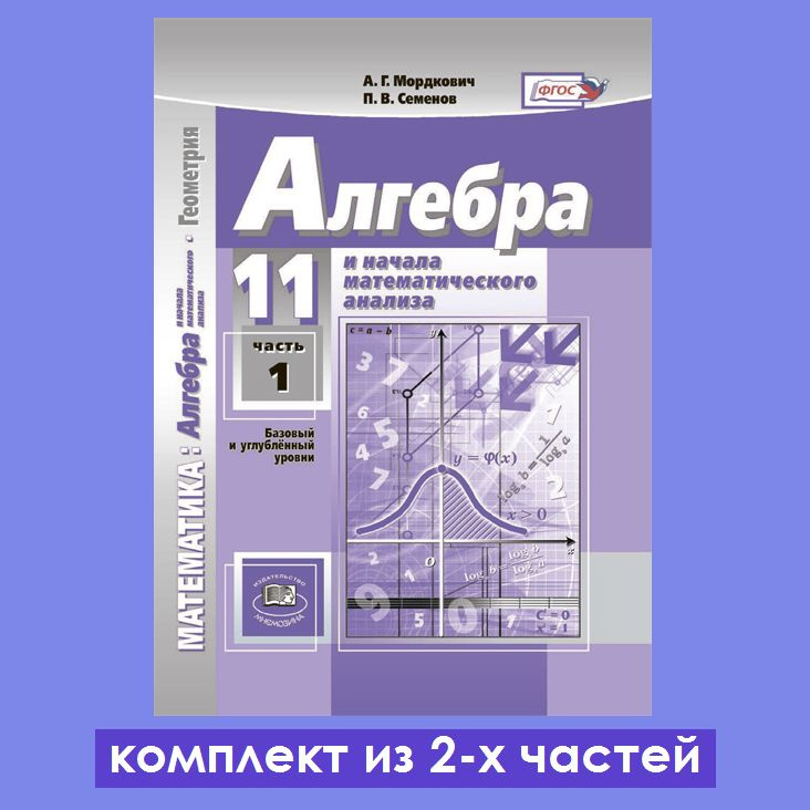 Мордкович А.Г., Семенов П.В. Алгебра и начала математического анализа. 11 класс. Учебник (базовый и углубленный #1