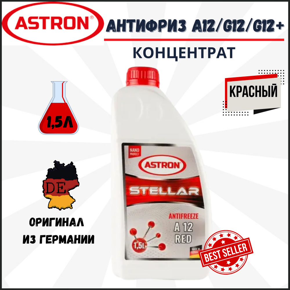 Антифриз концентрат красный для радиатора ASTRON Antifreeze red A12 / G12 / G12+ Германия  #1