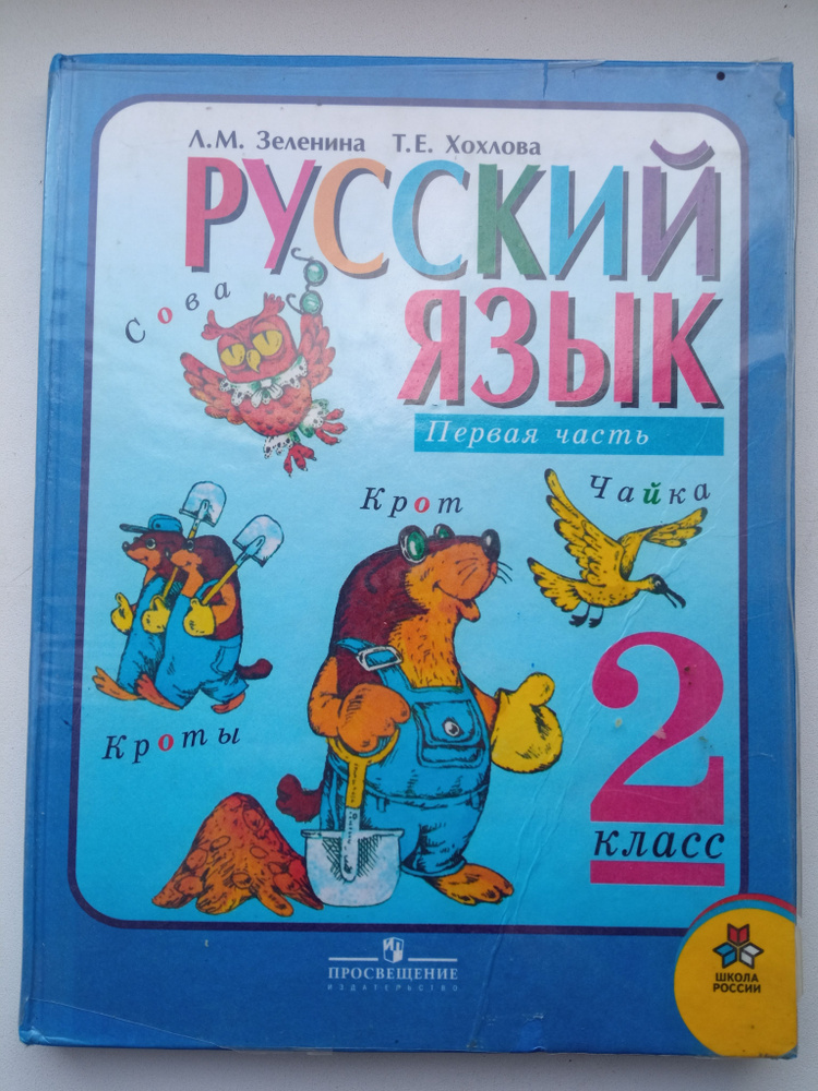 Русский язык. 2 класс. 1 часть. Л.М. Зеленина - купить с доставкой по ...