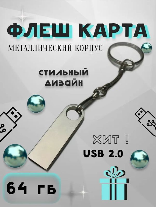 Ежевика-АРТ USB-флеш-накопитель Флешка 64 ГБ flash карта/карта памяти 64 ГБ, серебристый  #1