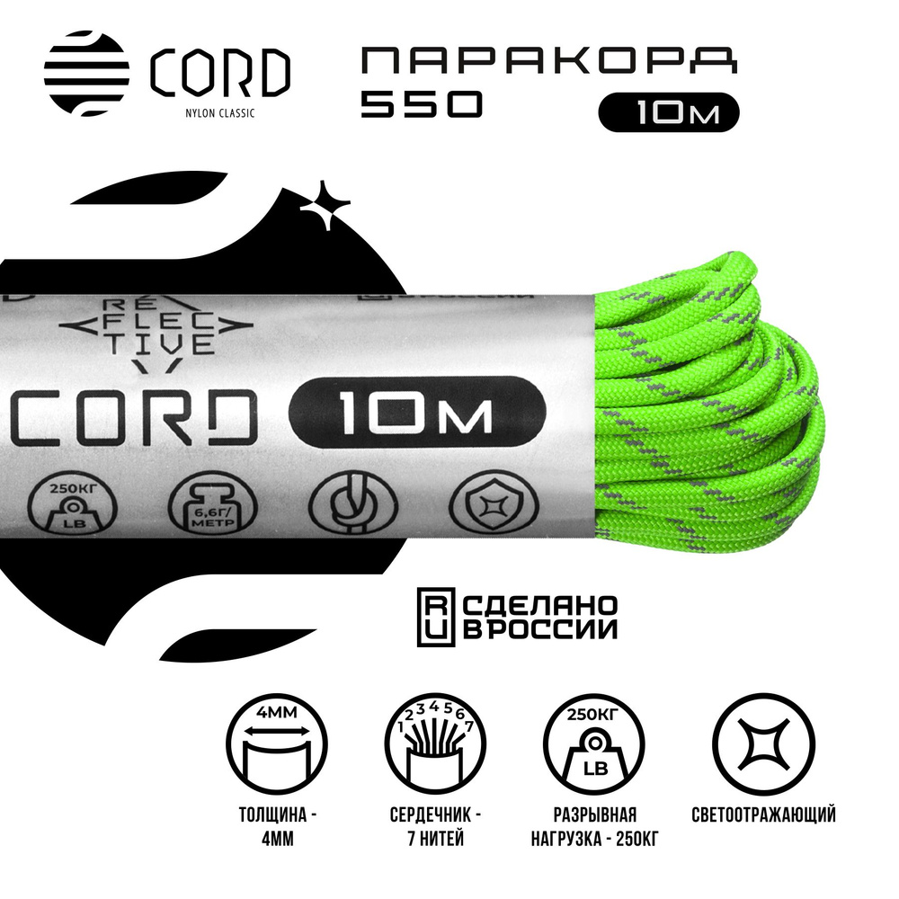 Паракорд 550 CORD RUS 10м 4мм светоотражающий LIME #1