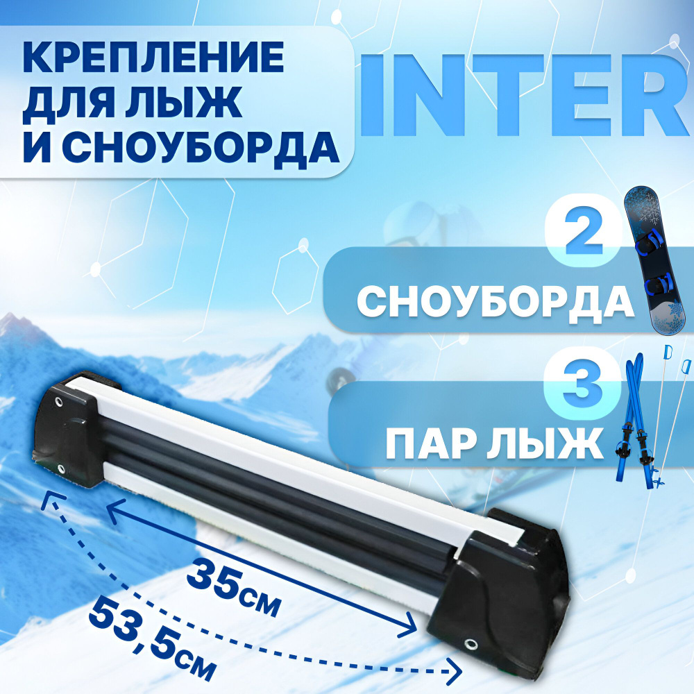 Крепление INTER для лыж (горных, беговых) и сноубордов на крышу для перевозки 3 пар лыж или 2 сноубордов #1