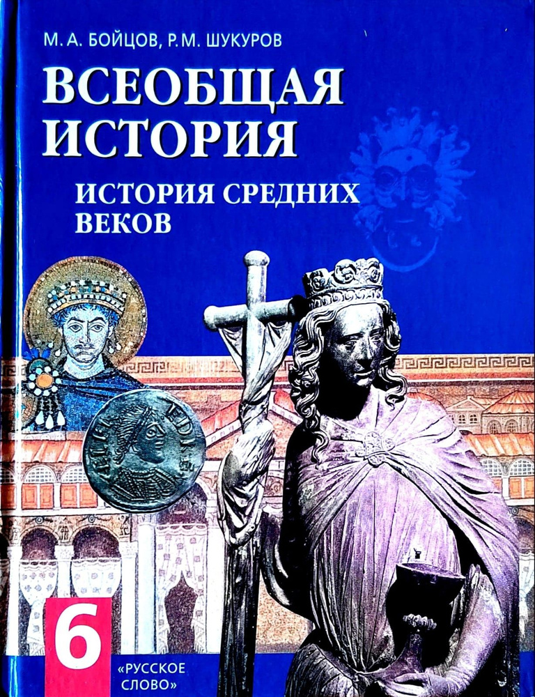 Всеобщая История 6 класс. История средних веков. Учебник. Бойцов Михаил ...