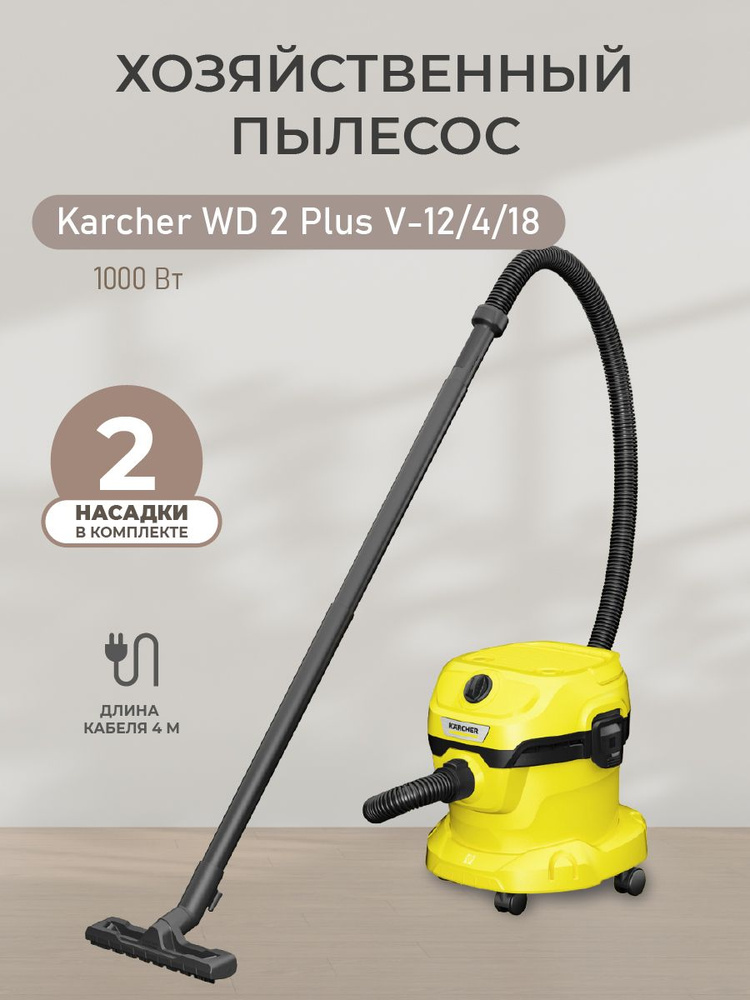 Профессиональный пылесос для сухой и влажной уборки Karcher WD 2 Plus V-12/4/18, 1000 Вт  #1