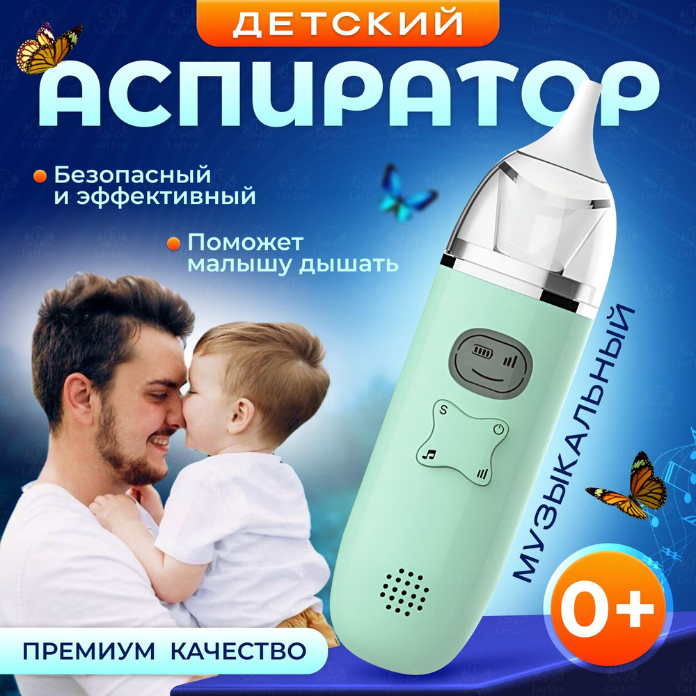 детский минет Аспиратор назальный детский для новорожденных, соплеотсос для детей  электронный LarEco, отсос для носа электрический. купить на OZON по низкой  цене (1132157068)