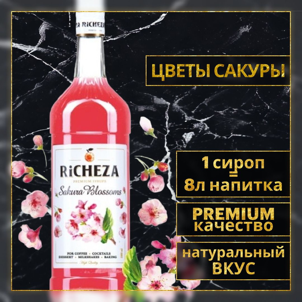 Сироп для кофе и коктейлей Richeza Ричеза Цветы Сакуры 1 Л. #1