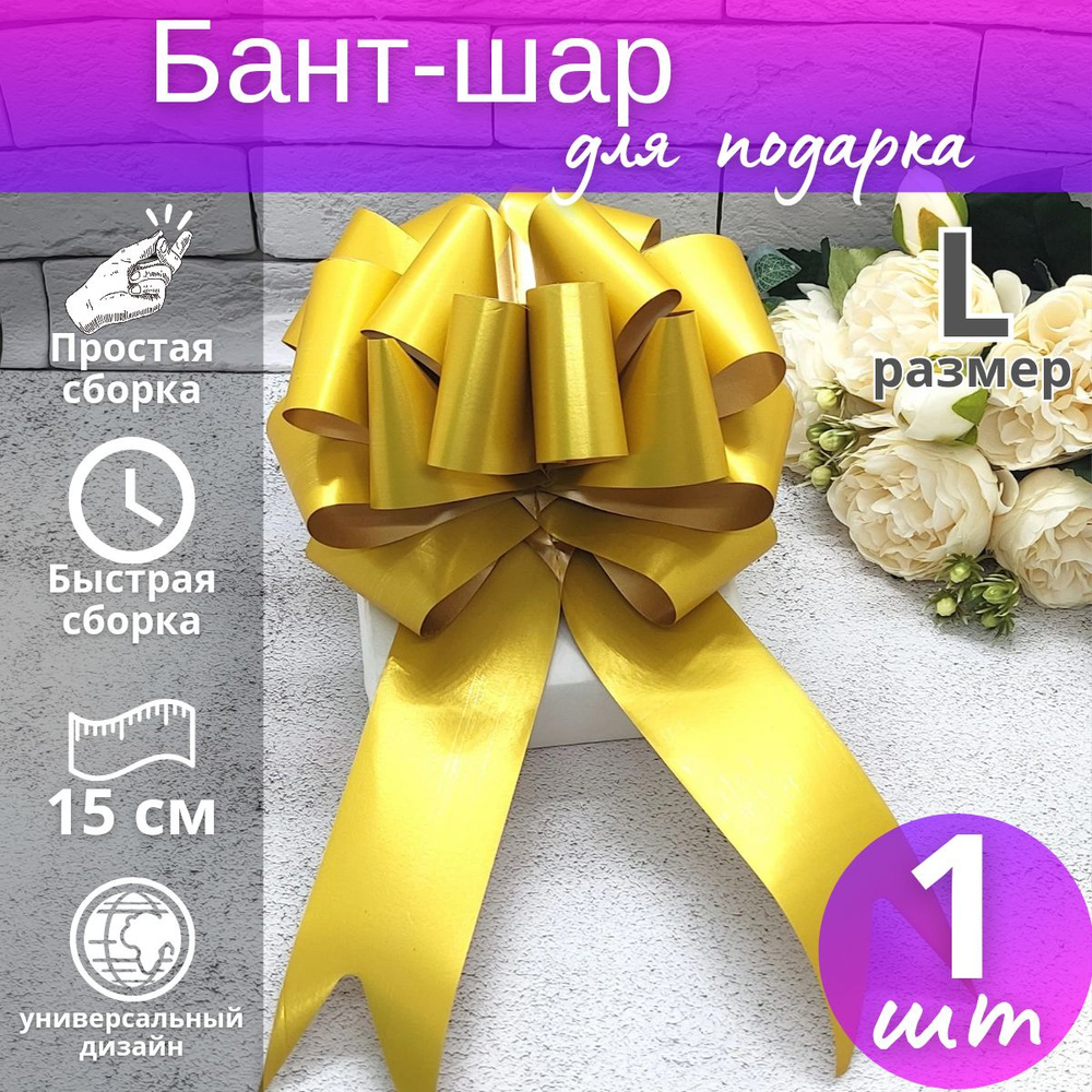 Подарочный бант-шар "Металлик" №4,5 / Бант для подарка #1