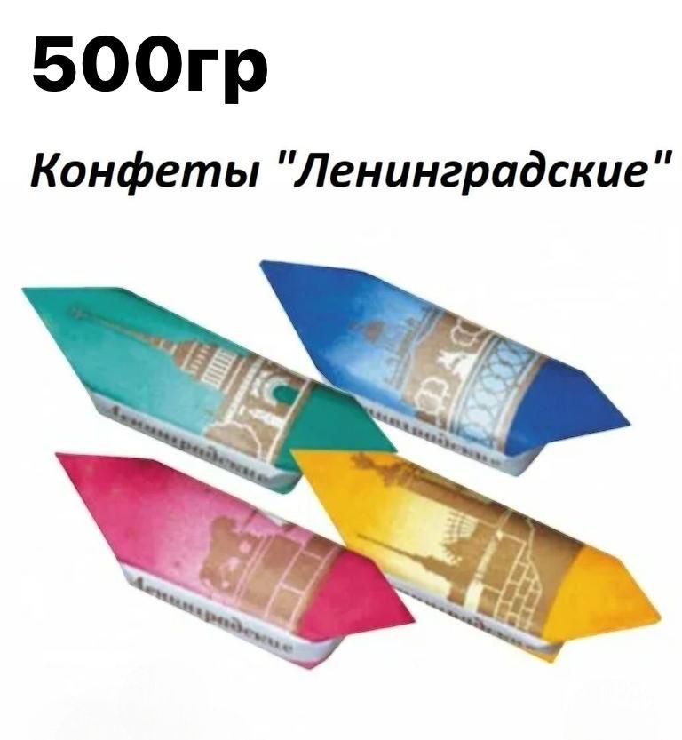 Конфеты Ленинградские 500 гр/ Фабрика Крупской #1