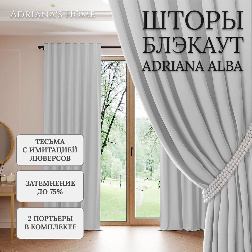 Шторы Adriana Alba, блэкаут, серебристый, комплект из 2 штор, высота 240 см, ширина 150 см, люверсная #1