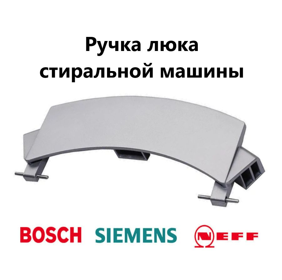 Ручка люка стиральной машины Bosch, Siemens 00659273 #1