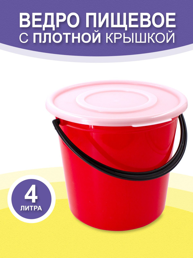 Ведро с крышкой 4 литра пищевое пластиковое кухонное садовое ведерко для хранения для дома для дачи бытовое #1