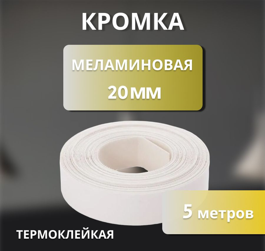 Кромка клеевая меламиновая для мебели пр-во Польша 20 мм цвет белый 5 м  #1