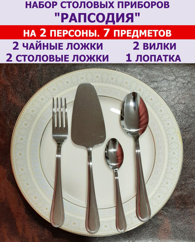 Набор столовых приборов "Рапсодия" из 7 предметов на 2 персоны (ложки столовые и чайные, вилки и лопатка), #1