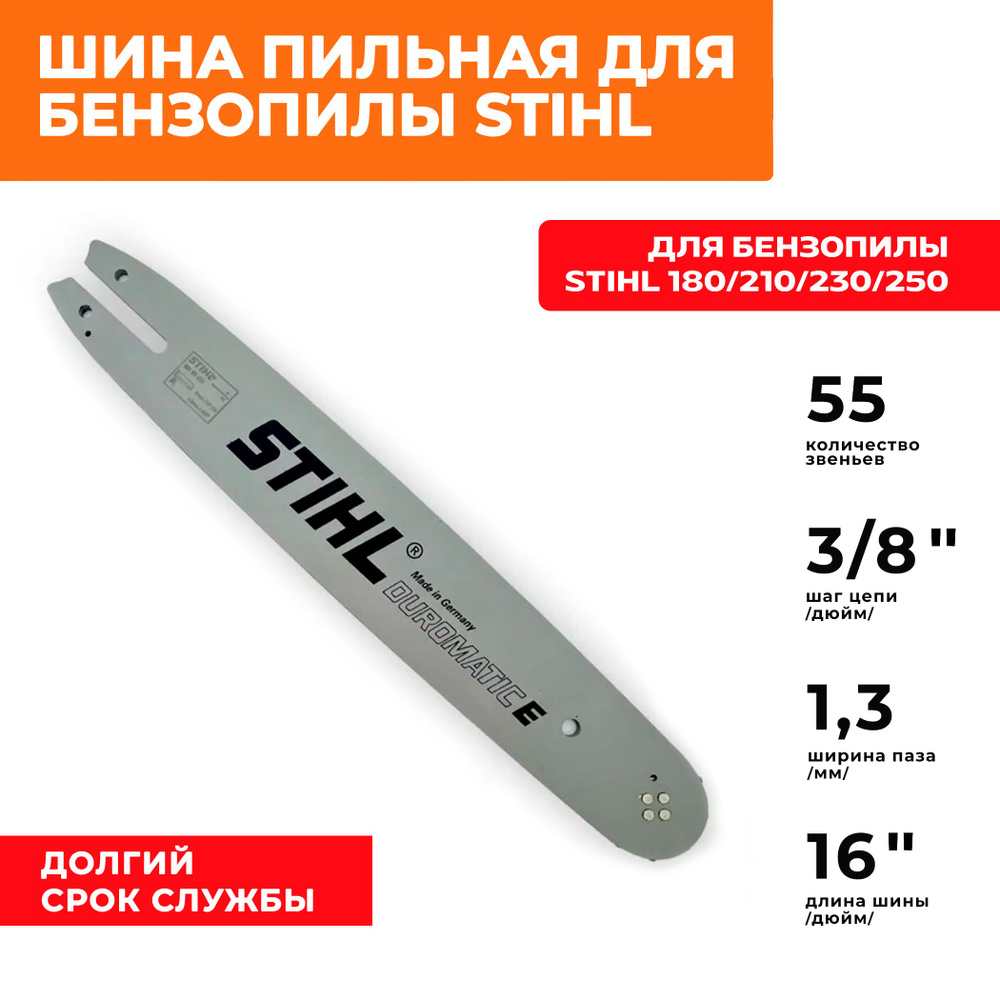 Шина пильная 40 см 16*3/8*55 зв для бензопил STIHL (Штиль) MS 180/210/230/250 ( оригинал)  #1