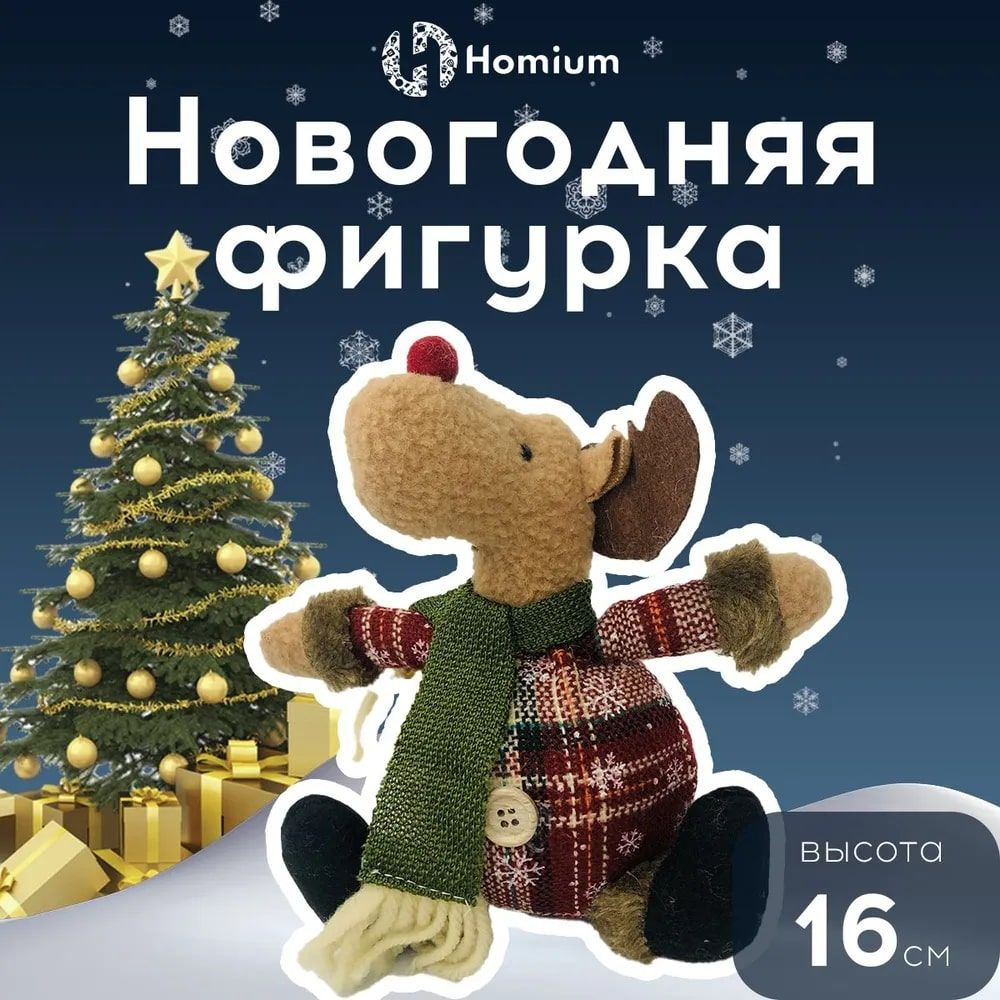Homium Уют и тепло в каждый дом Фигурка новогодняя, Олень, коричневый, высота 20см, длина 10 см  #1
