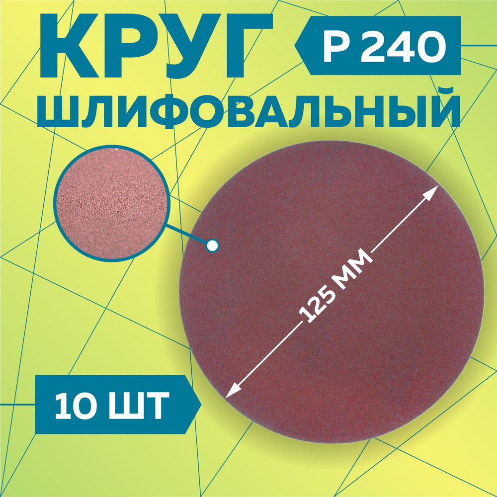 Круг шлифовальный 125 мм на липучке, P240 (10 штук), диск шлифовальный на ворсовой основе /диск абразивный, #1