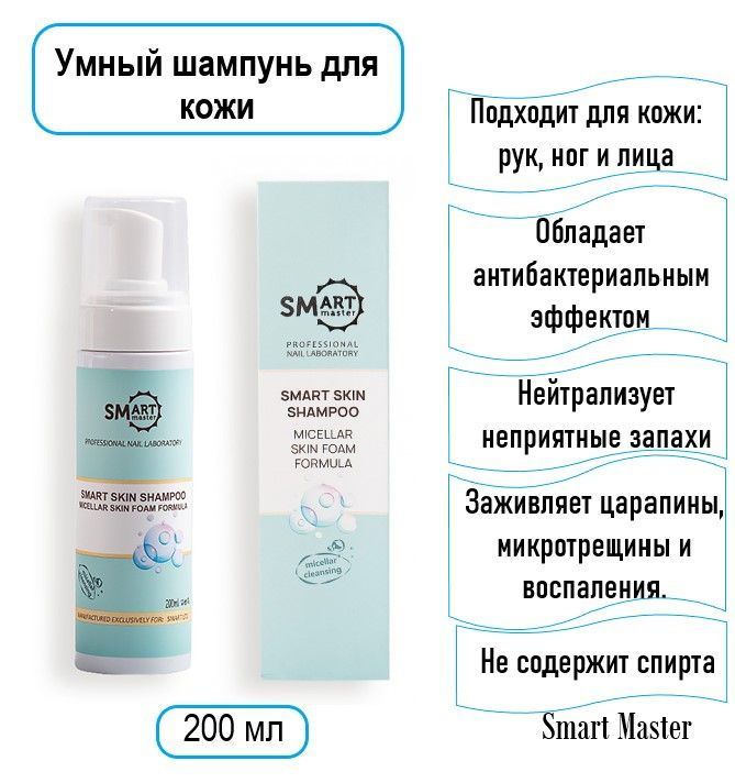 Smart Master Умный Мицеллярный Шампунь - пенка для кожи Micellar Skin Foam Formula, 200 мл Шампунь пена #1
