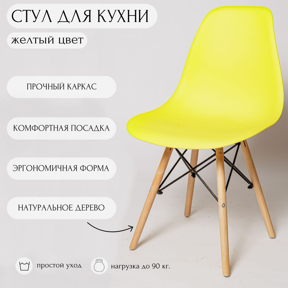 Стул для кухни Eames, стул обеденный, пластиковый, SC - 001 желтый, пластиковый, со спинкой  #1