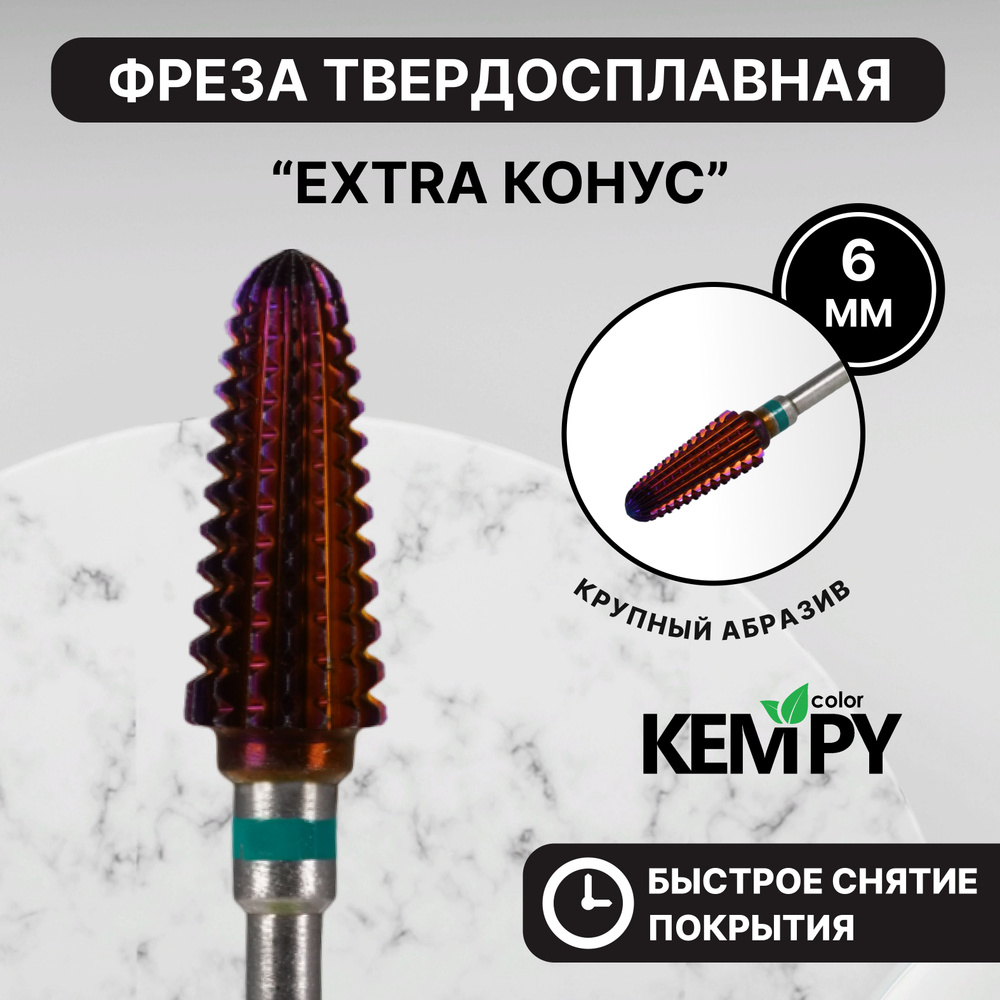 Kempy, Фреза Твердосплавная твс Extra Конус 6 мм зеленая KF0046 #1