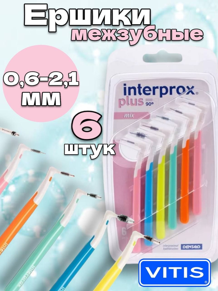 Межзубные ершики Interprox Plus Mini #1