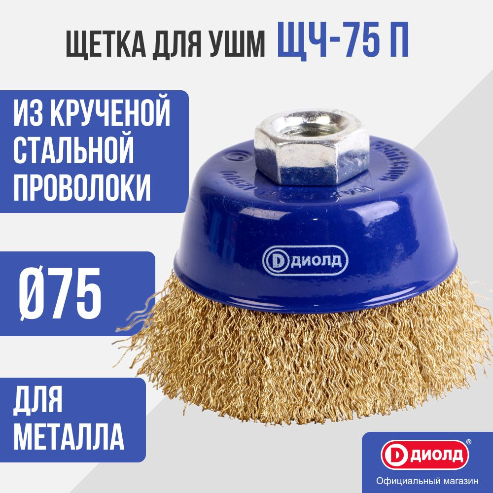 Щетка для болгарки/УШМ чашечная d-75мм (гофрированная) М14 ЩЧ-75 П  #1