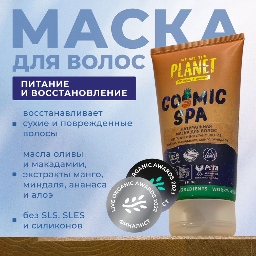 WE ARE THE PLANET Маска для волос, 150 мл  #1