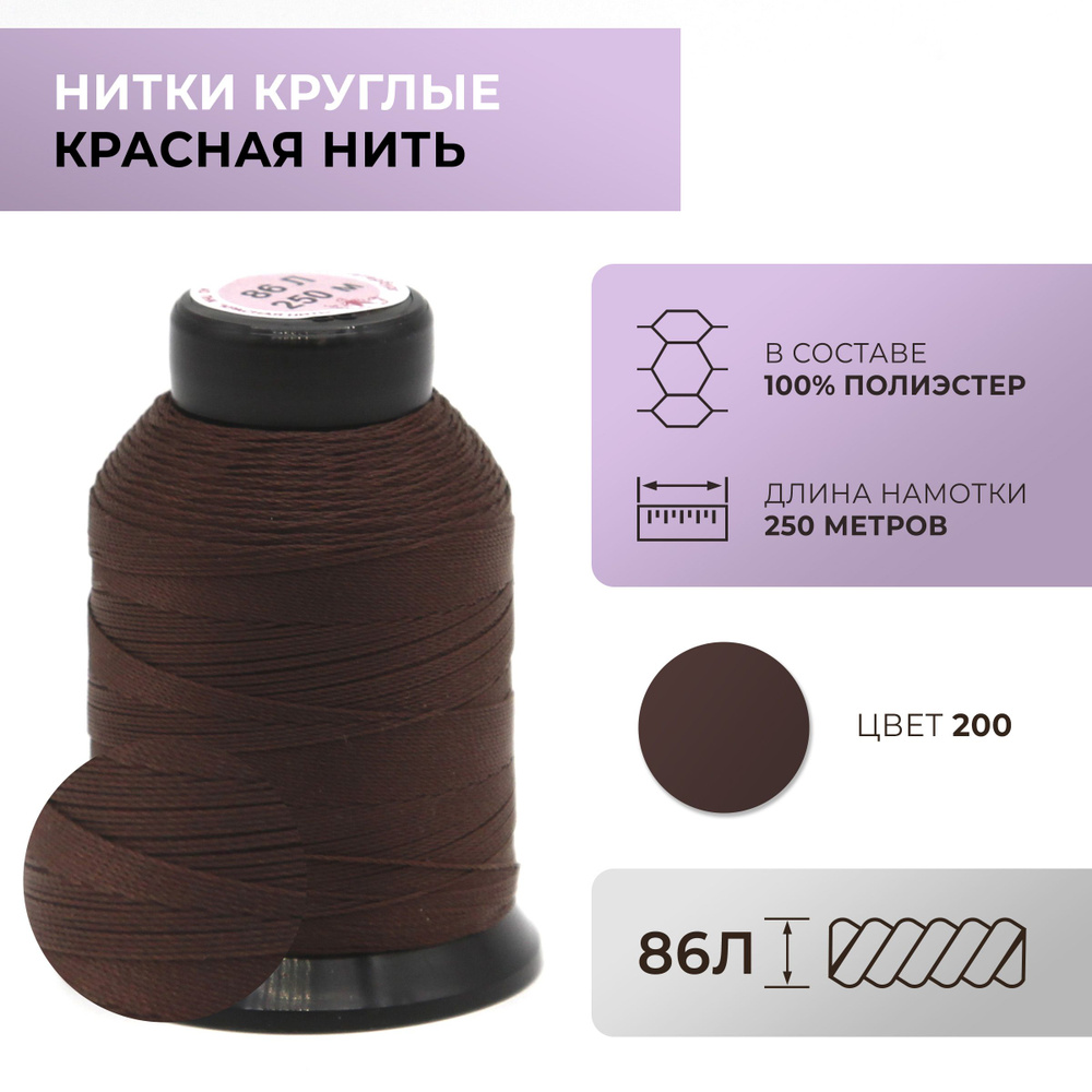 Нитки круглые Красная нить, 86L, цвет 200 #1