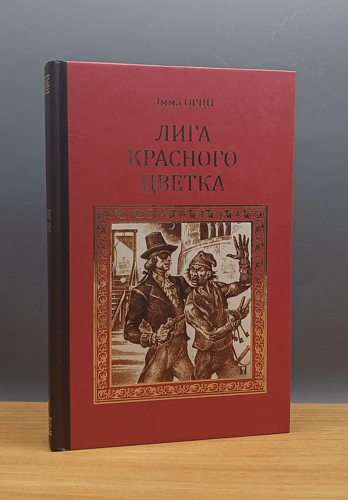 Лига Красного Цветка / Эмма Орци #1