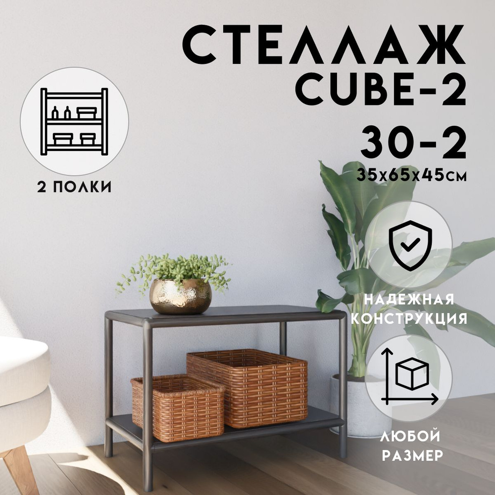 Стеллаж CUBE в стиле ЛОФТ металлический, 2 полки, 35х65x45 см, Чёрный, Delta-Loft  #1