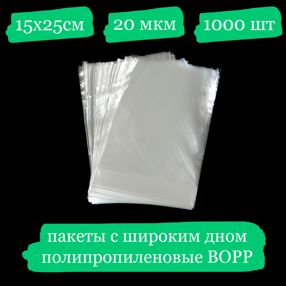 Полипропиленовые пакетики с широким дном - 15x25, 20 мкм - 1000 шт.  #1