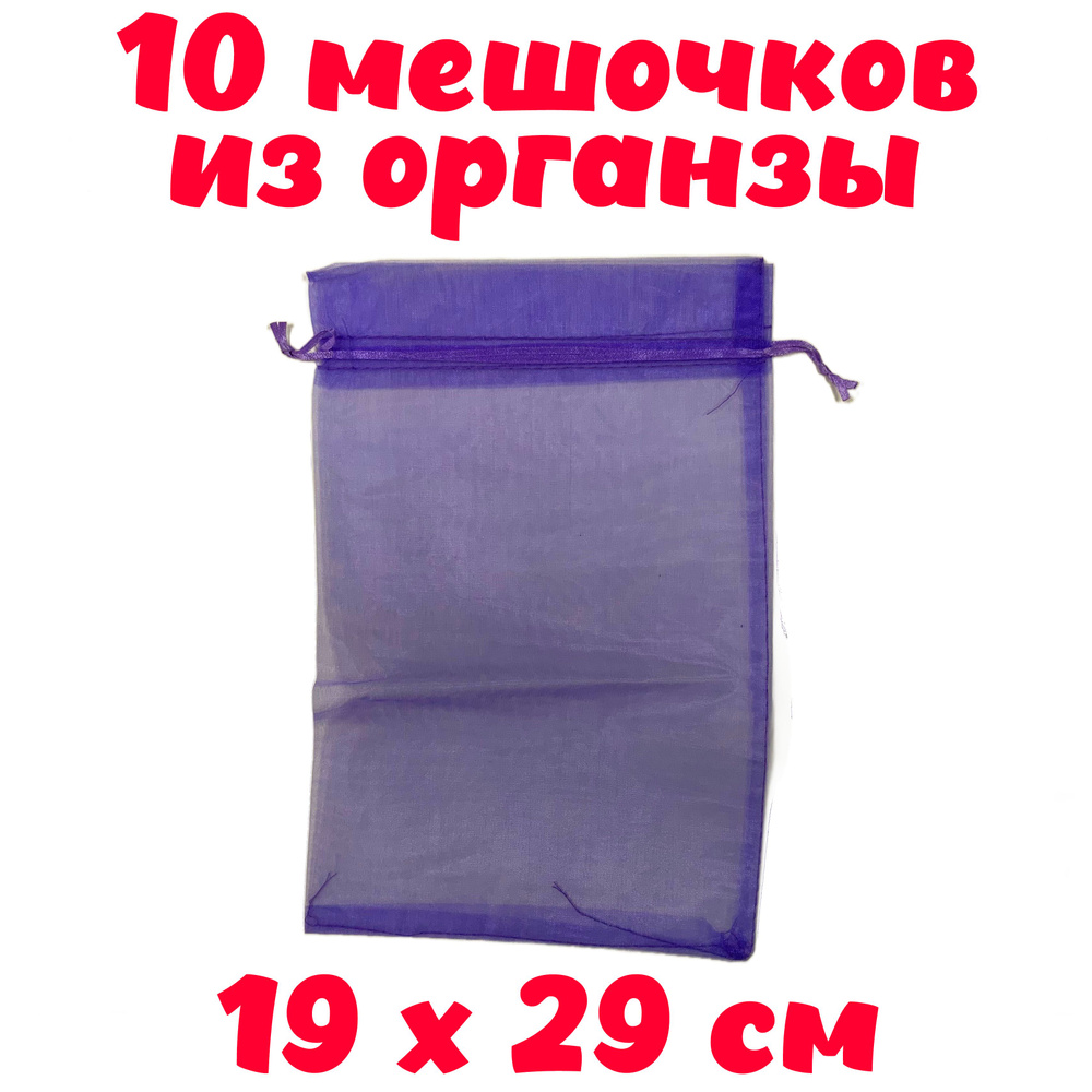 Мешочки для подарков из органзы Сиреневые прозрачные 19*29см (10 штук)  #1