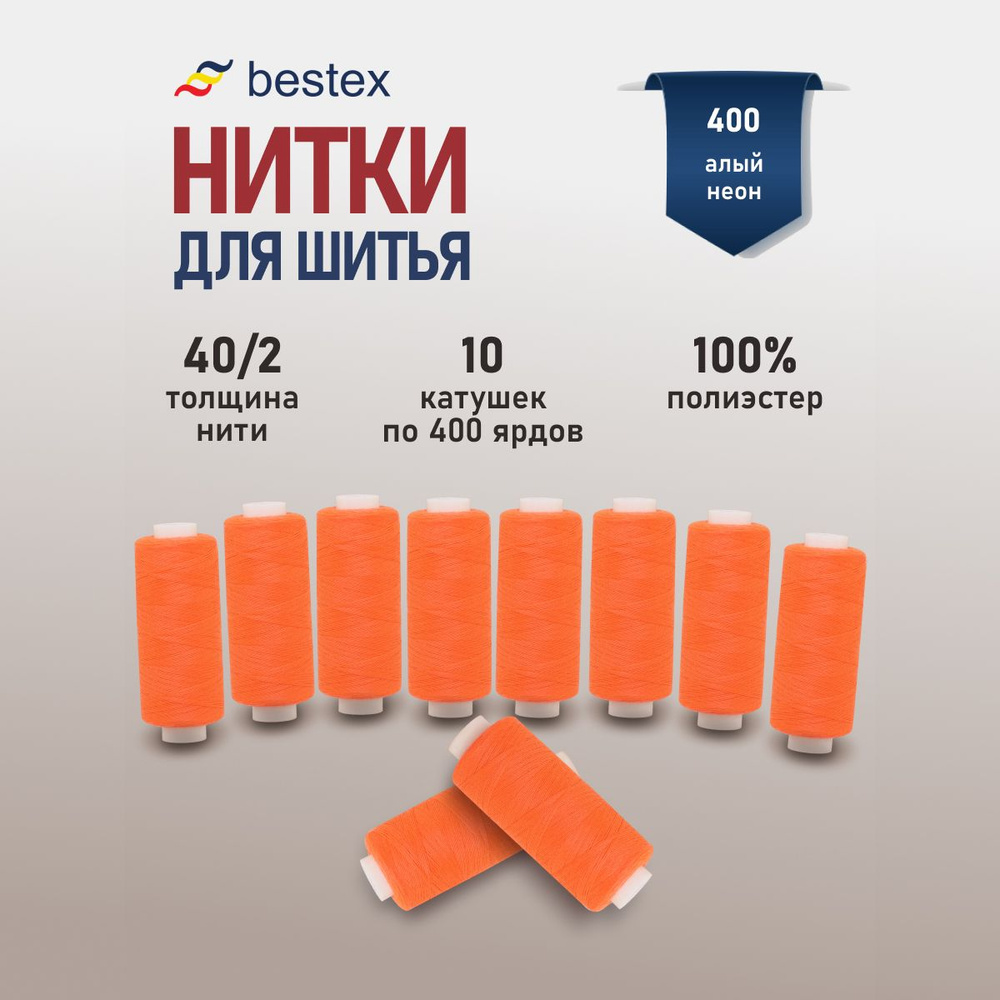 Набор ниток для шитья 40/2 универсальные Bestex 10 шт*400 ярд (365,6 м), цвет 400 алый неон  #1