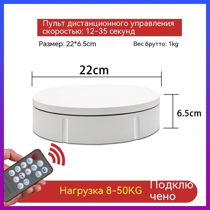 Стол для съемки "Подиум" вращающийся на пульте управления, 22см диаметр ...