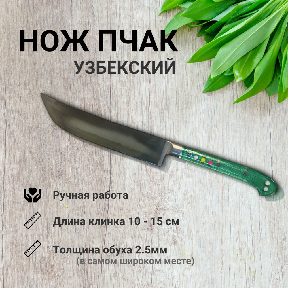 Пчак кухонный УП-95, Узбекский нож ручной работы с ножнами  #1