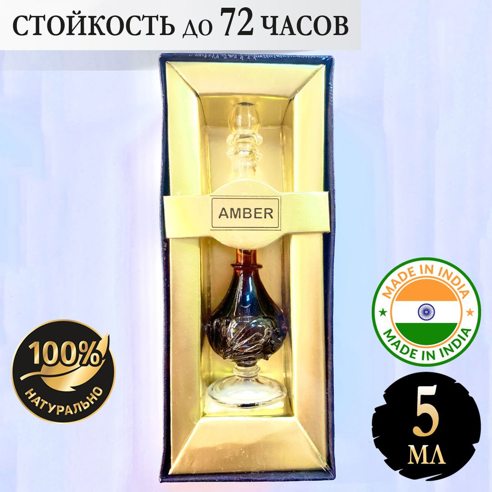 Индийское натуральное ароматическое эфирное масло Амбер (Amber) в подарочной упаковке и изящном флаконе #1