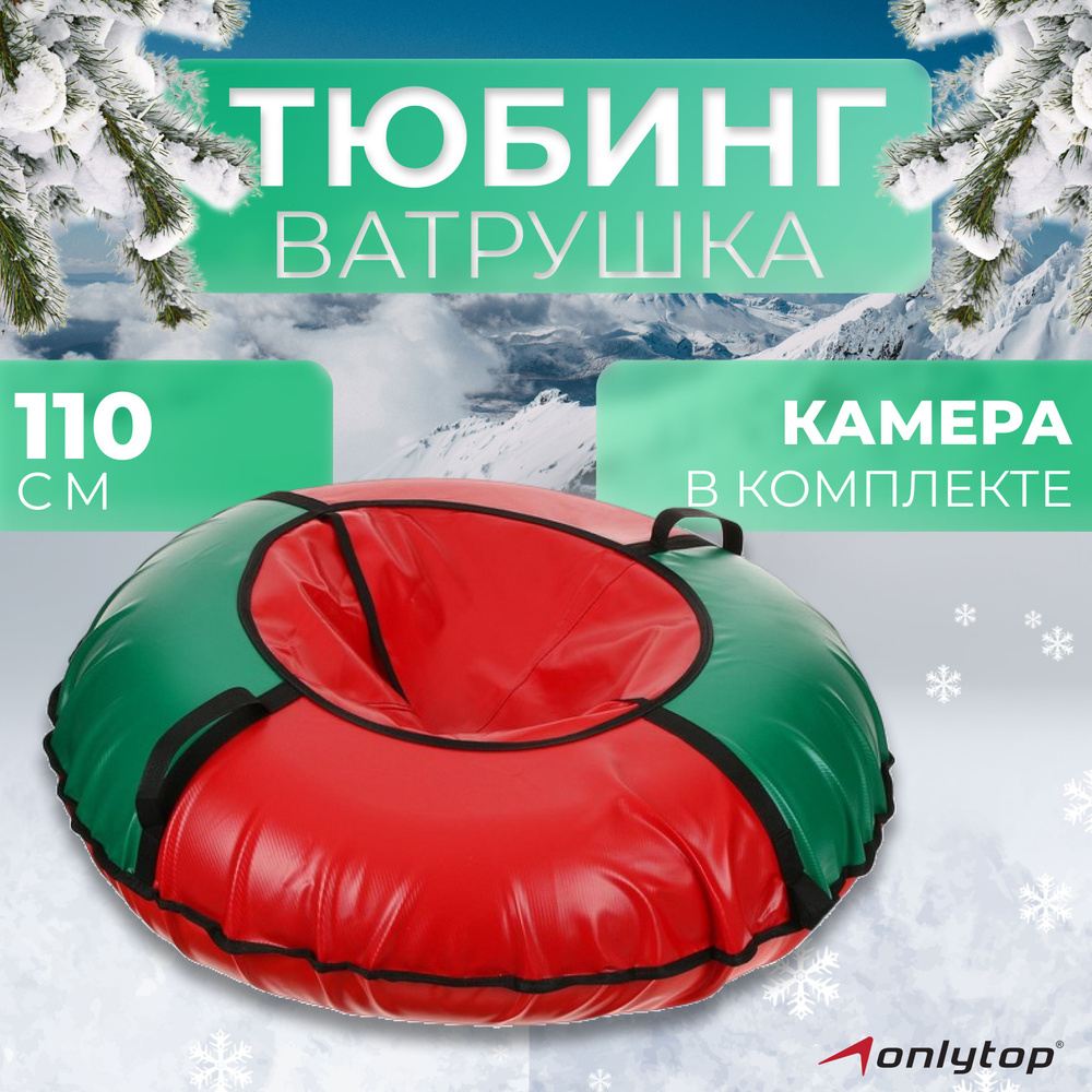 Тюбинг / Ватрушка / Санки ONLYTOP "Стандарт" , диаметр 110 см , цвет в ассортименте  #1