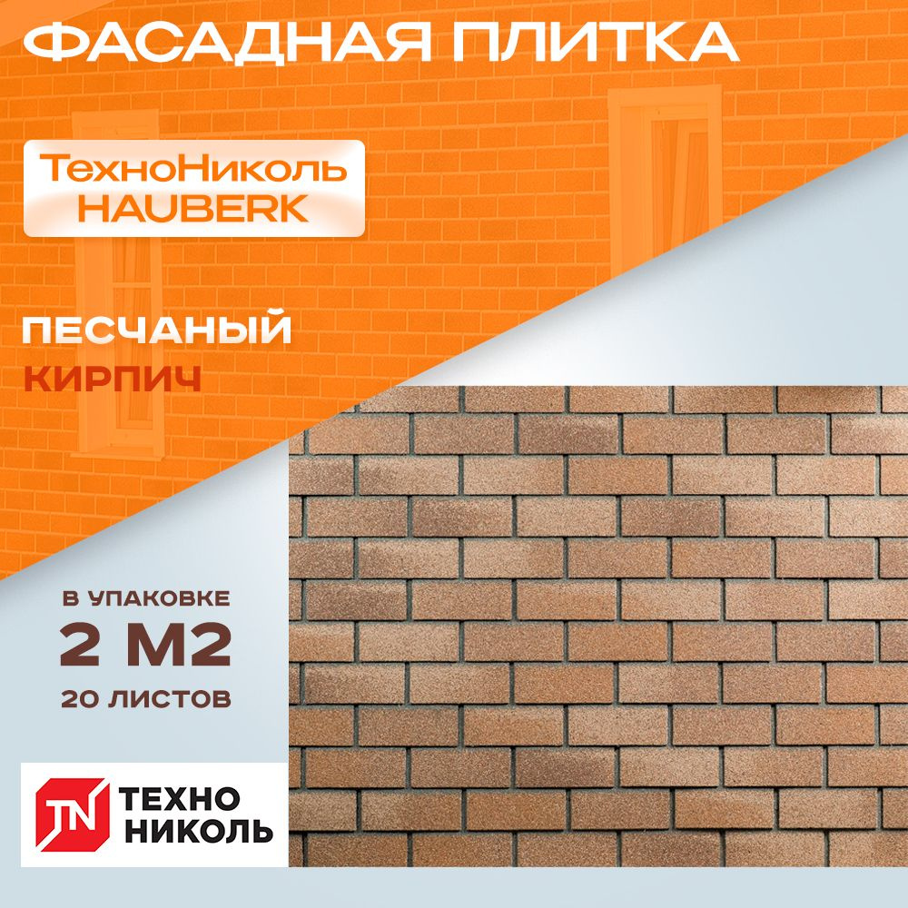 Фасадная плитка Технониколь HAUBERK Песчаный Кирпич 1*0,250м 20 листов 2 кв.м  #1