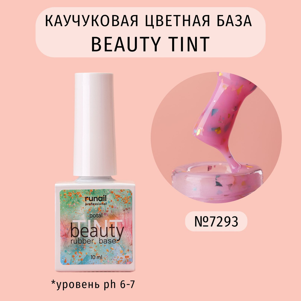 Каучуковая база для ногтей цветная с поталью beautyTINT (potal), 10 мл №7293  #1