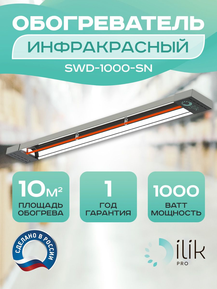 Обогреватель инфракрасный потолочный SWD-1000-SN, 1000 Вт #1
