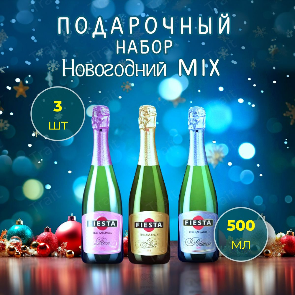 Гель для душа шампанское в бутылке Шампанское Fiesta Ассорти  Asti-Bianco-Rose 3 шт по 500 мл - купить с доставкой по выгодным ценам в  интернет-магазине OZON (796658909)