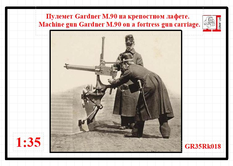 Пулемет Gardner М.90 на крепостном лафете 1/35 #1