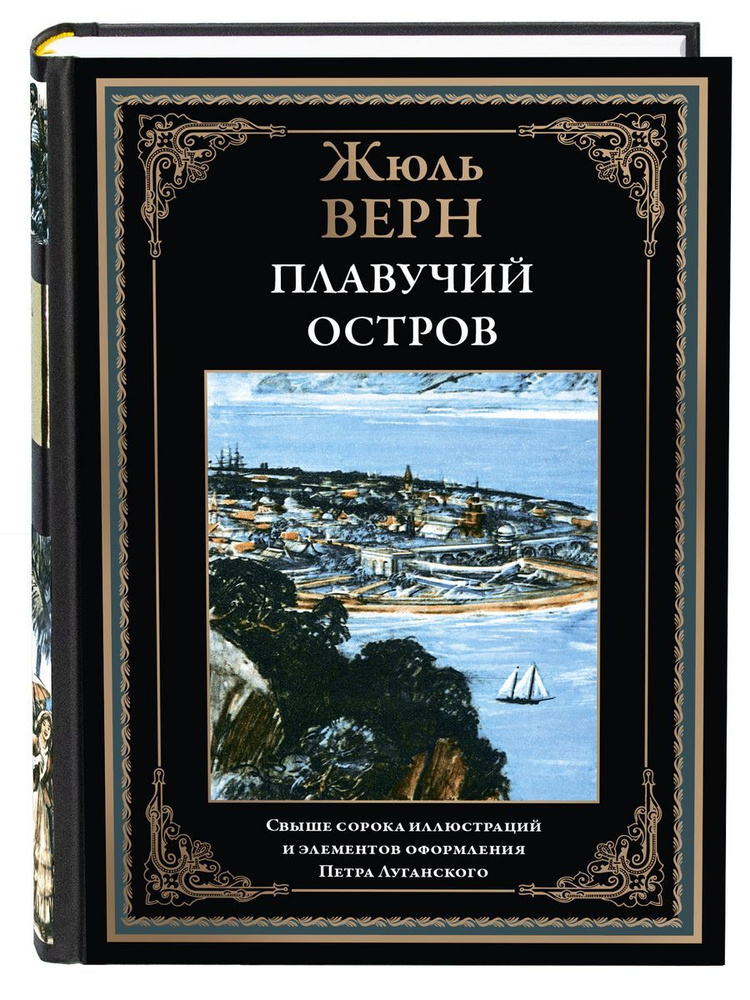 Жюль Верн Плавучий остров | Верн Жюль #1