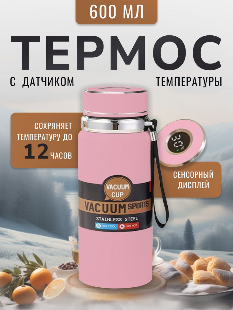 Термос Вакуумный, С термометром, С ситечком, 0.6 л #1