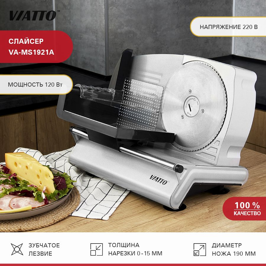 Ломтерезка VIATTO VA-MS1921A_VA-MS1921A_55224 - купить по низким ценам с  доставкой в интернет-магазине OZON (1050994785)