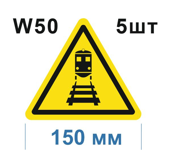 Предупреждающий знак W 50 Берегись поезда ГОСТ 12.4.026-2015 #1