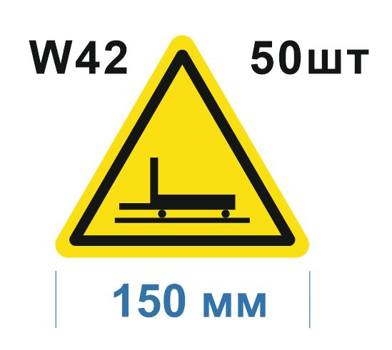 Предупреждающий знак W 42 Осторожно. Цеховой транспорт ГОСТ 12.4.026-2015  #1