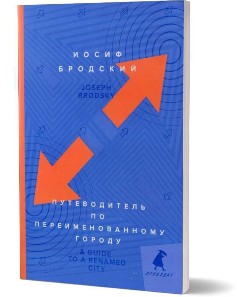 Путеводитель по переименованному городу. A Guide to a Renamed Gity: избранные эссе | Бродский Иосиф Александрович #1