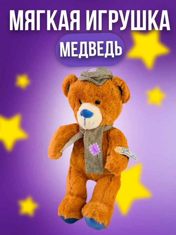 Детская Игрушка мягкая Медведь Коричневый Кепи и шарф 60см 1шт  #1
