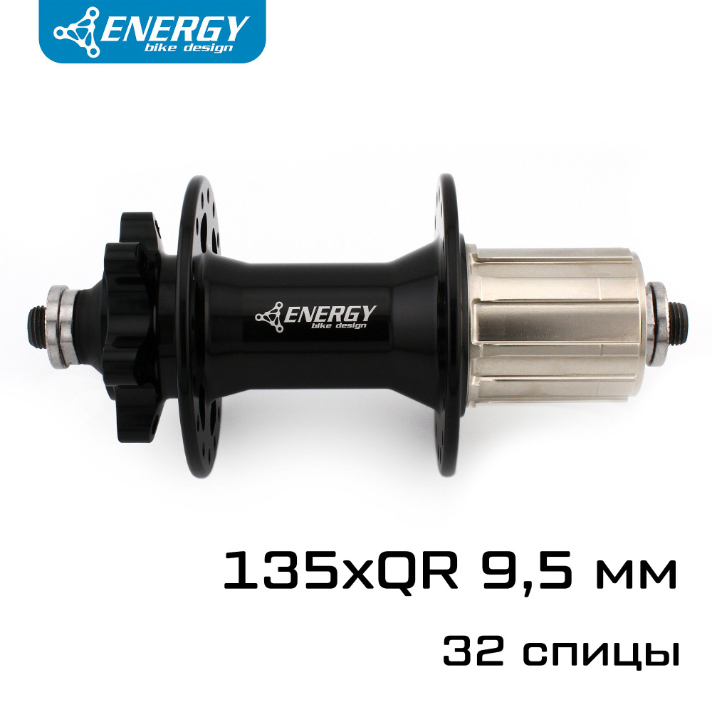 Втулка задняя Energy RH390, 135x10 мм, 32H, чёрная #1