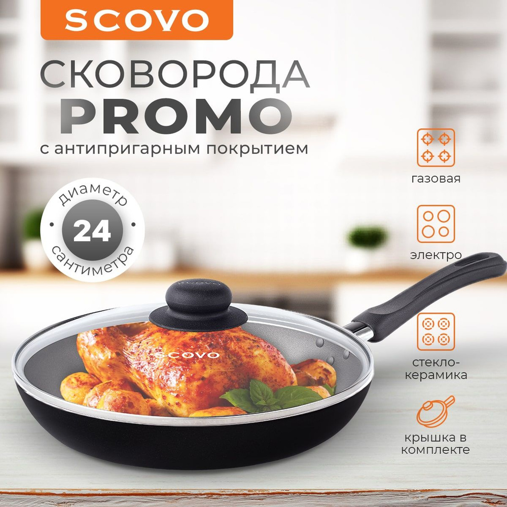 Сковорода 24 см с крышкой SCOVO Promo 1,3 л алюминиевая с антипригарным покрытием с фиксированной ручкой #1
